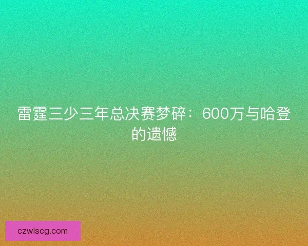 雷霆三少三年总决赛梦碎：600万与哈登的遗憾